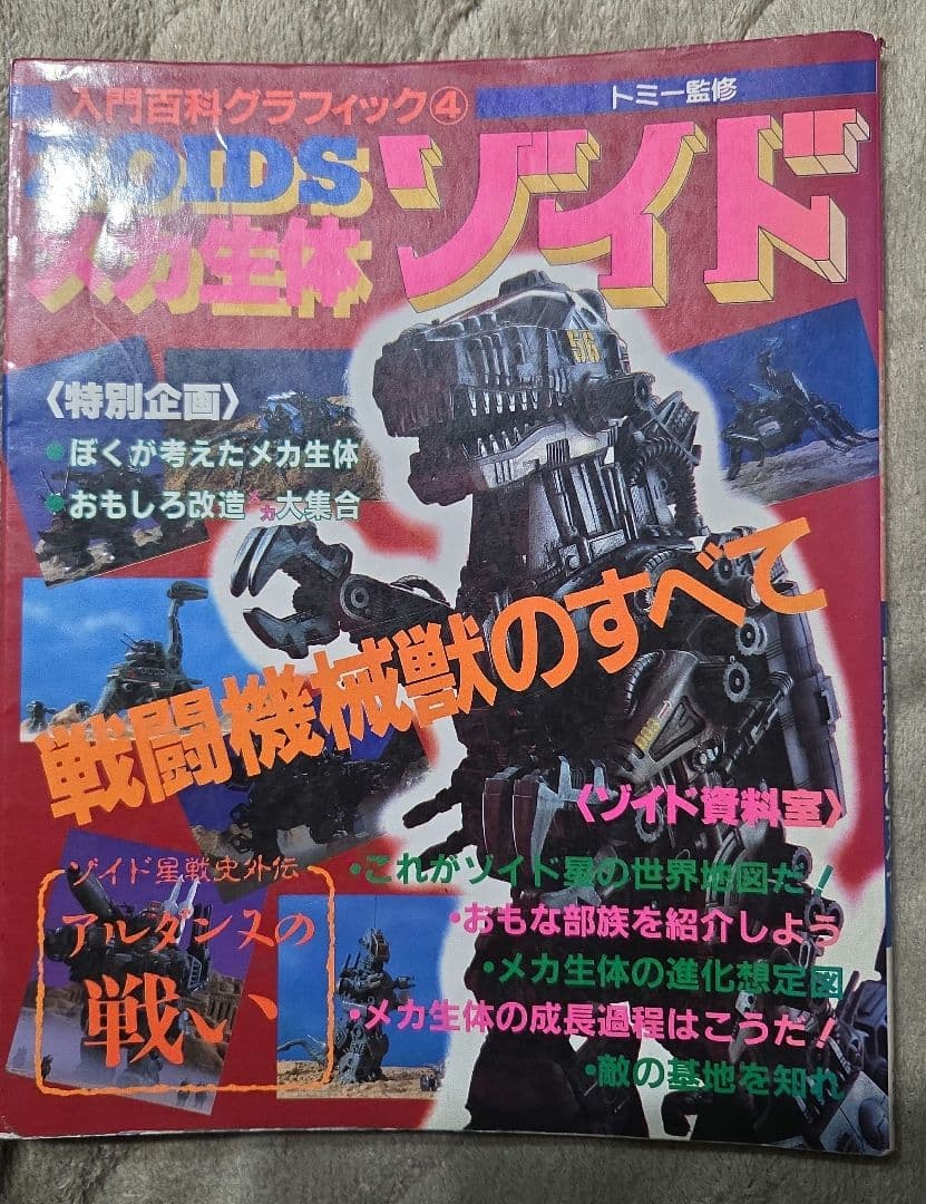 入門百科グラフィック4 メカ生体ゾイド 戦闘機械獣のすべて メカ生体ゾイド 戦闘機械獣のすべて - メルカリ