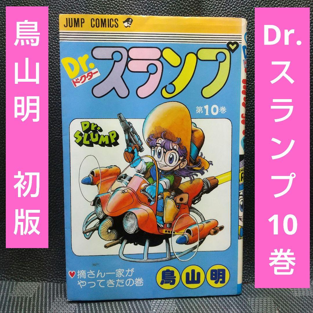週刊少年ジャンプ※Dr.スランプ 10巻 鳥山明 ワンオーナー 第1刷発行