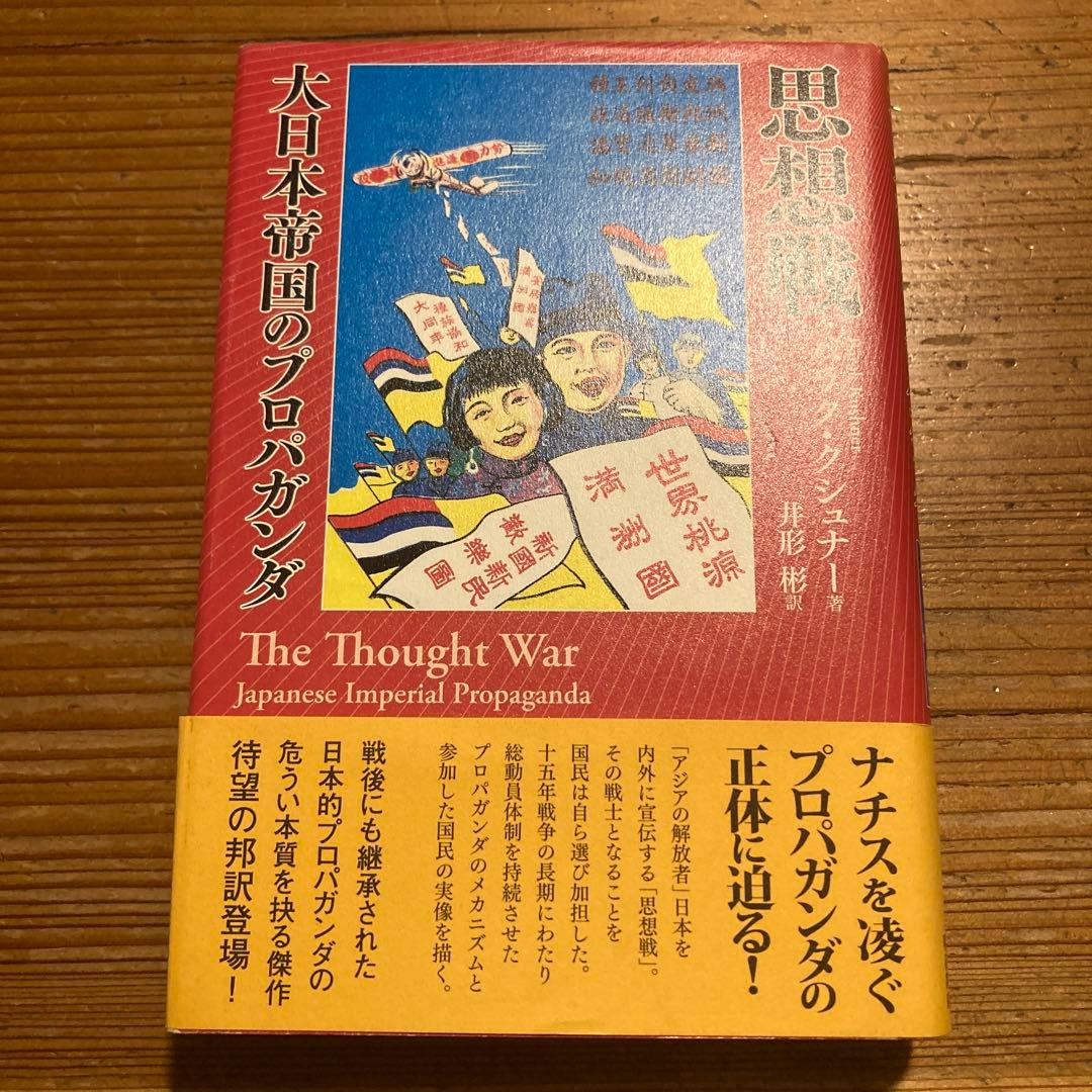 思想戦 大日本帝国のプロパガンダ - メルカリ