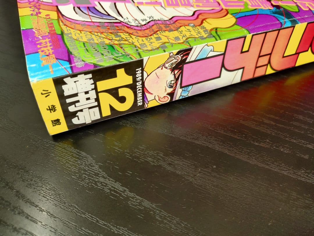良品【週刊少年サンデー1989年12月増刊号】まじっく快斗