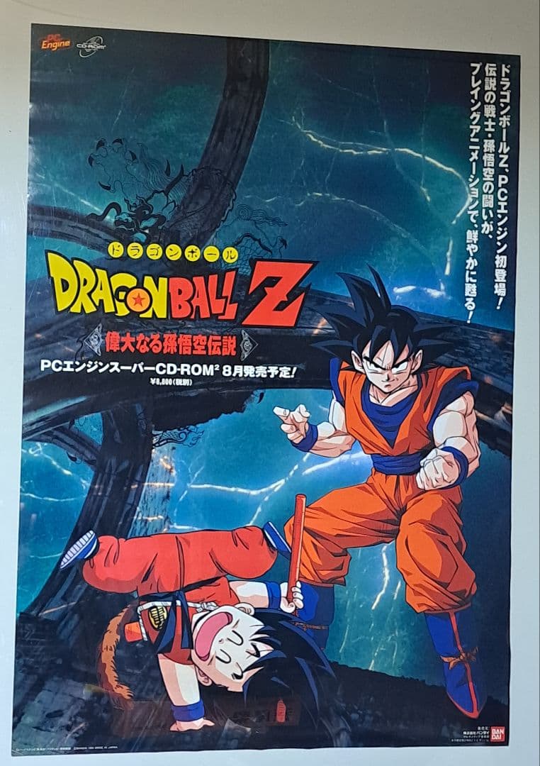 PCエンジン ドラゴンボールZ 偉大なる孫悟空伝説 ポスター レア 非売品