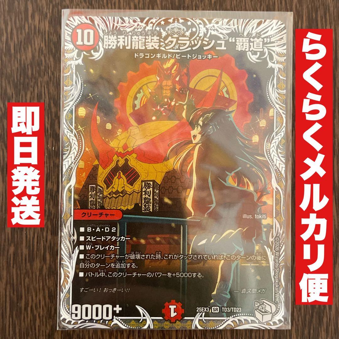 勝利龍装 クラッシュ“覇道”(キャラプレミアムトレジャー) - メルカリ