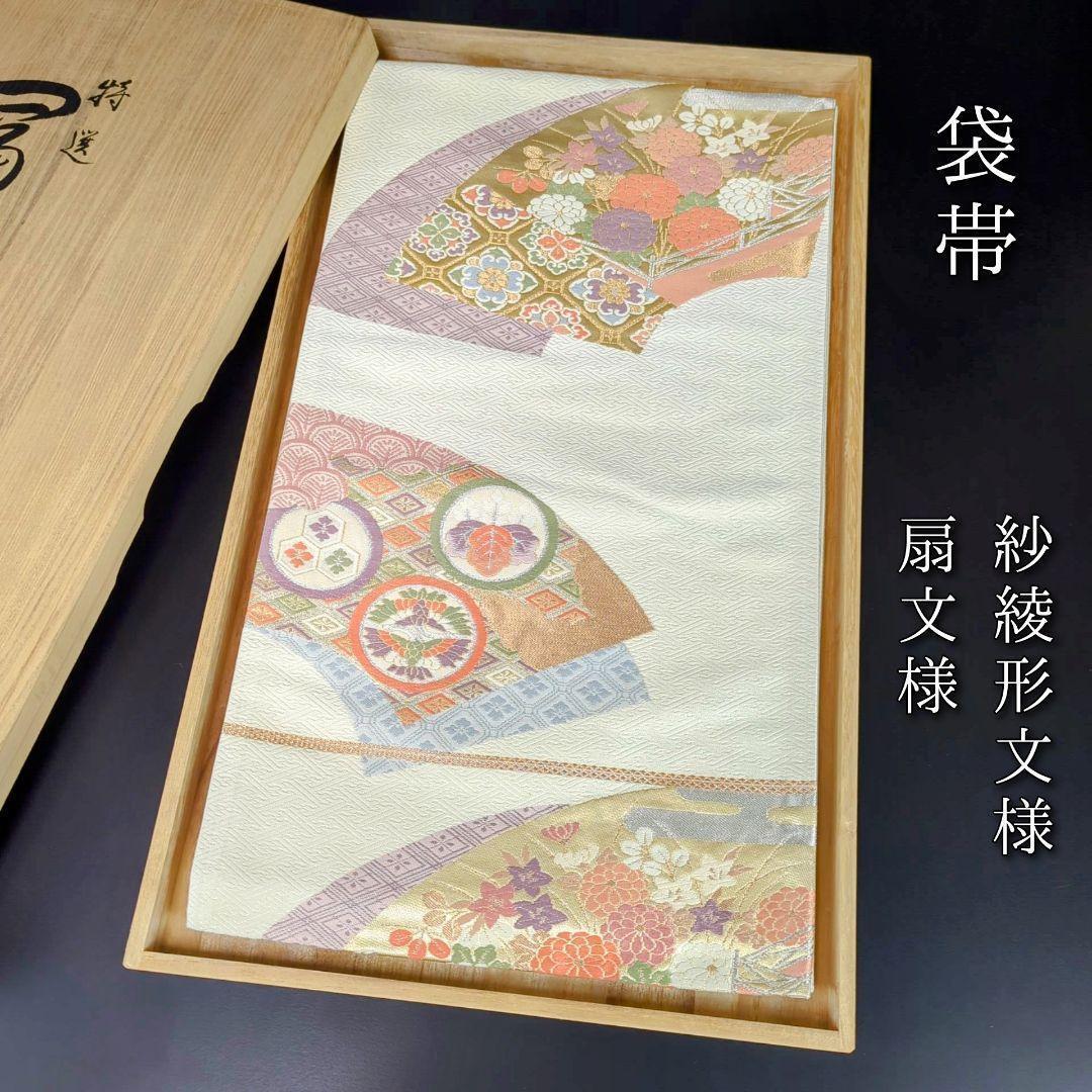 H-219 袋帯 正絹 六通 九寸 紗綾形 扇 五三の桐 三盛亀甲 菊 白 28日23時迄！”【25周年セール】 ○【志都香】西陣織九寸名古屋帯「紗綾