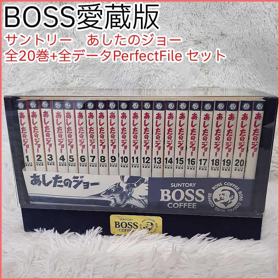 あしたのジョー BOSS愛蔵版 20巻+1巻 全巻セット ちばてつや ケース