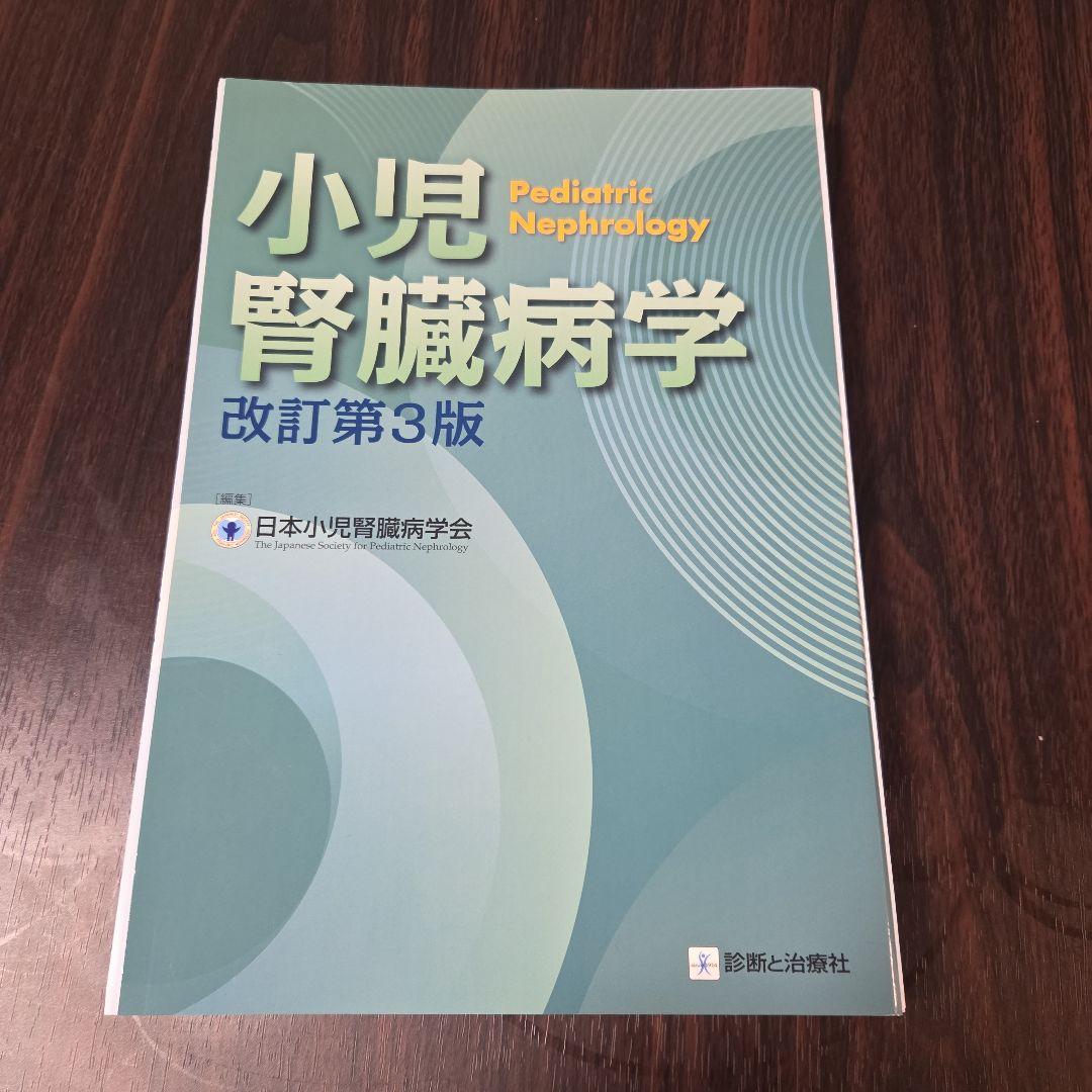 裁断済】小児腎臓病学 改訂第3版 | 激安通販のイーサプライ
