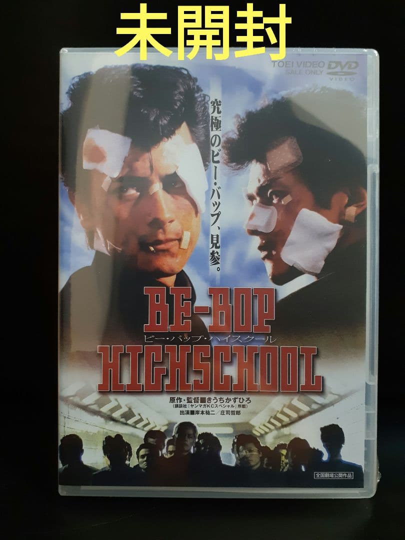 BE-BOP-HIGHSCHOOL ビー・バップ・ハイスクール DVD 未開封 - メルカリ
