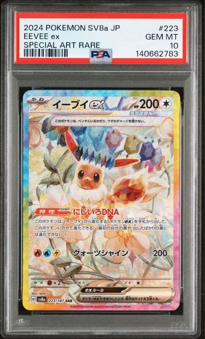 PSA10 図鑑順 10連番 テラスタルフェスex ブイズ SAR イーブイ進化