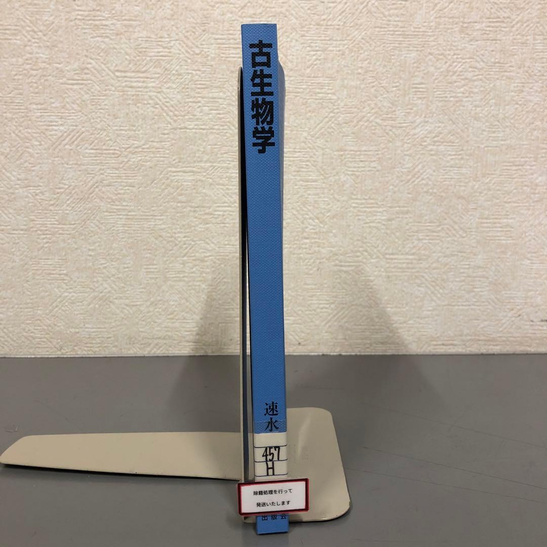 【中古本】古生物学 古生物学 中古本・書籍 | ブックオフ公式オンラインストア