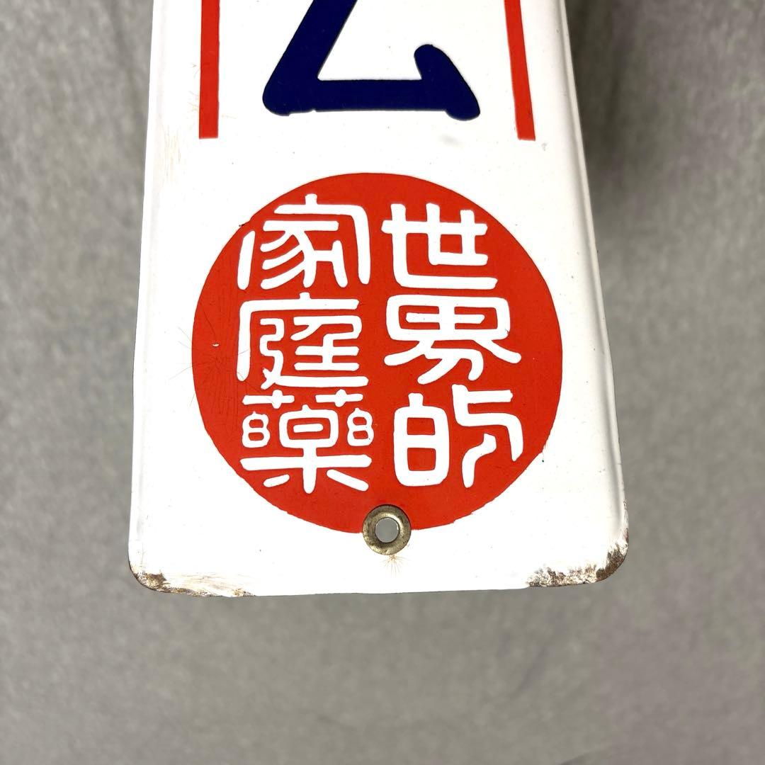 メンソレータム ホーロー看板 世界的家庭薬 シール有り 赤 昭和レトロ