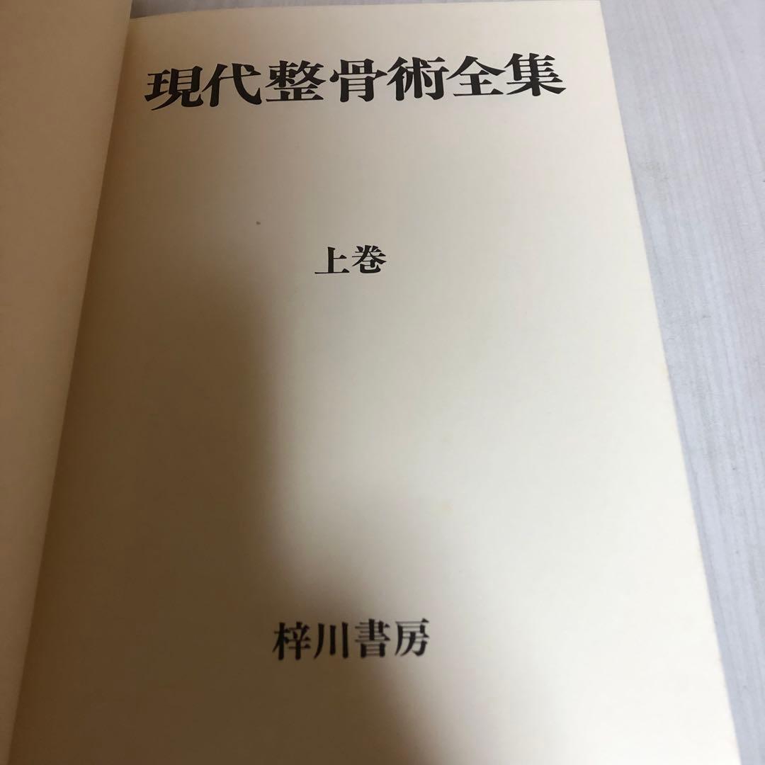 【希少品・美品】現代整骨術全集 上巻・下巻