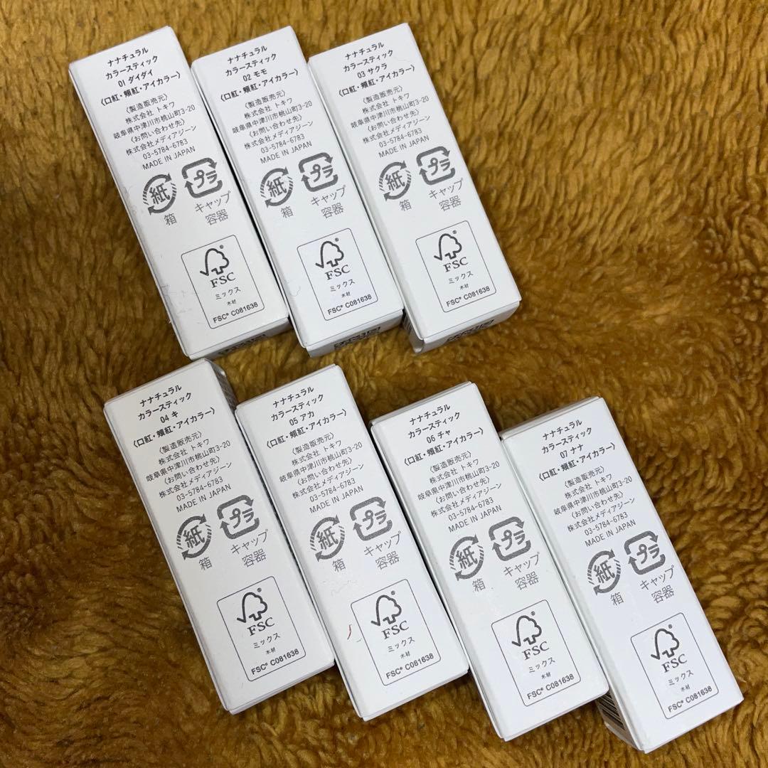 ナナチュラル カラースティック 全種 7色 全色〈口紅・頬紅・アイ