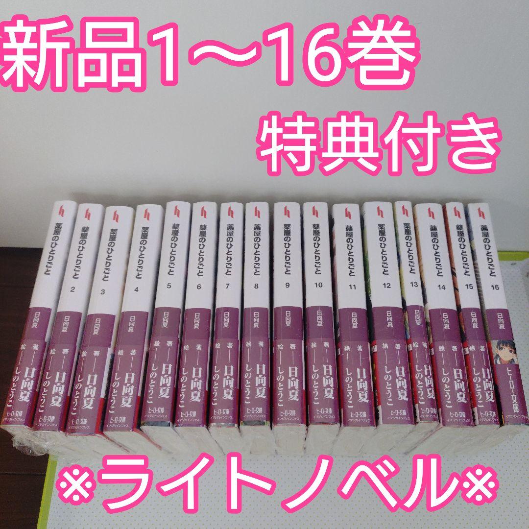 あ*ん様 ◇【小説】薬屋のひとりごと　全巻（1〜16巻）特典　クリアステッカー ◇特典あり◇薬屋のひとりごと (1-16巻 最新刊)[限定木製コースター2種