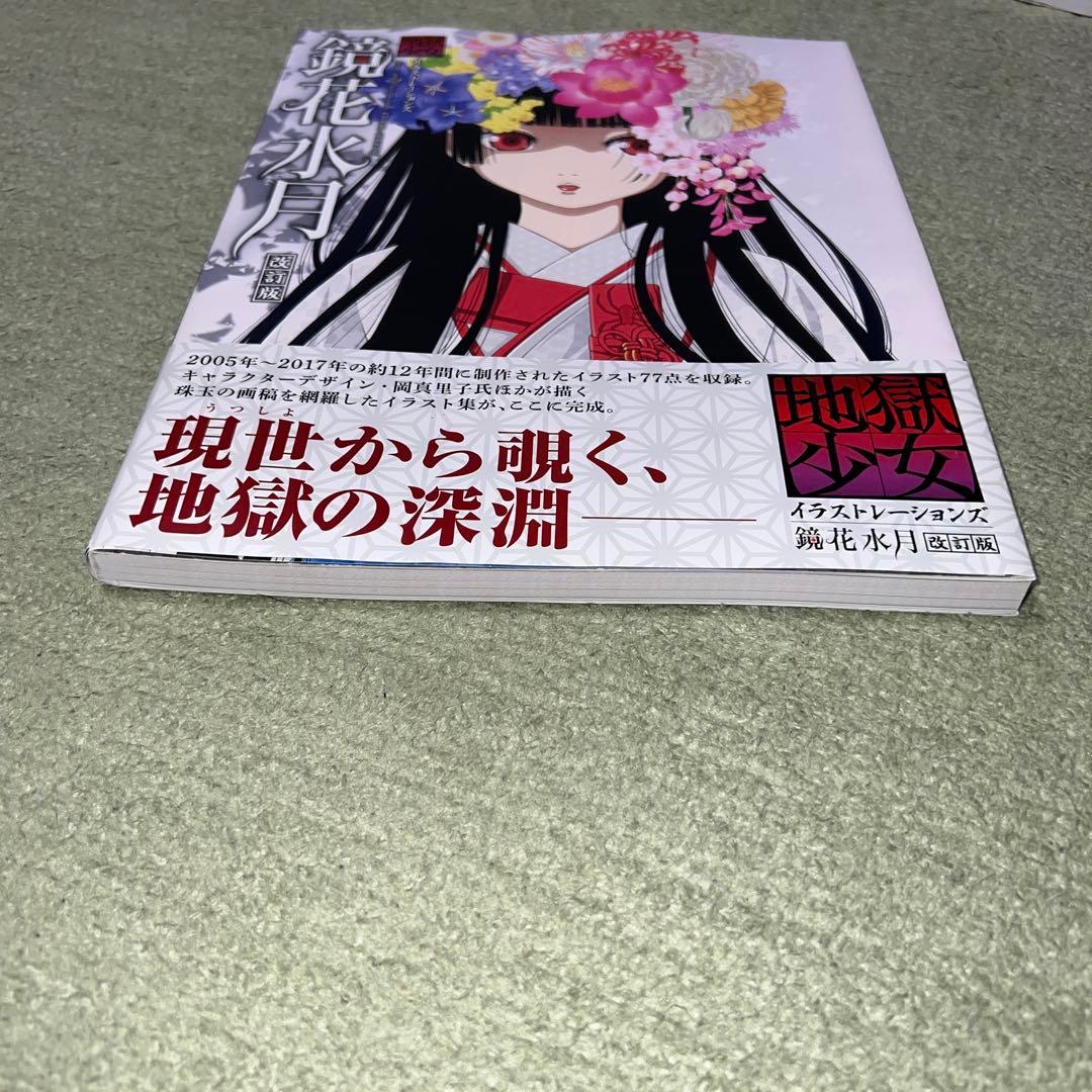 鏡花水月 地獄少女イラストレーションズ - メルカリ