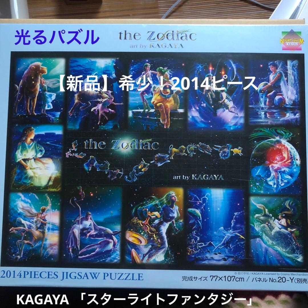 希少】新品未開封 KAGAYA 光るパズル 12星座 - メルカリ