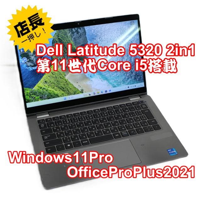 【整備済み品】Dell Latitude5320-2in1 第11世代CPU ① 整備済み品】Dell Latitude5320-2in1 第11世代CPU ① Amazon.co.jp