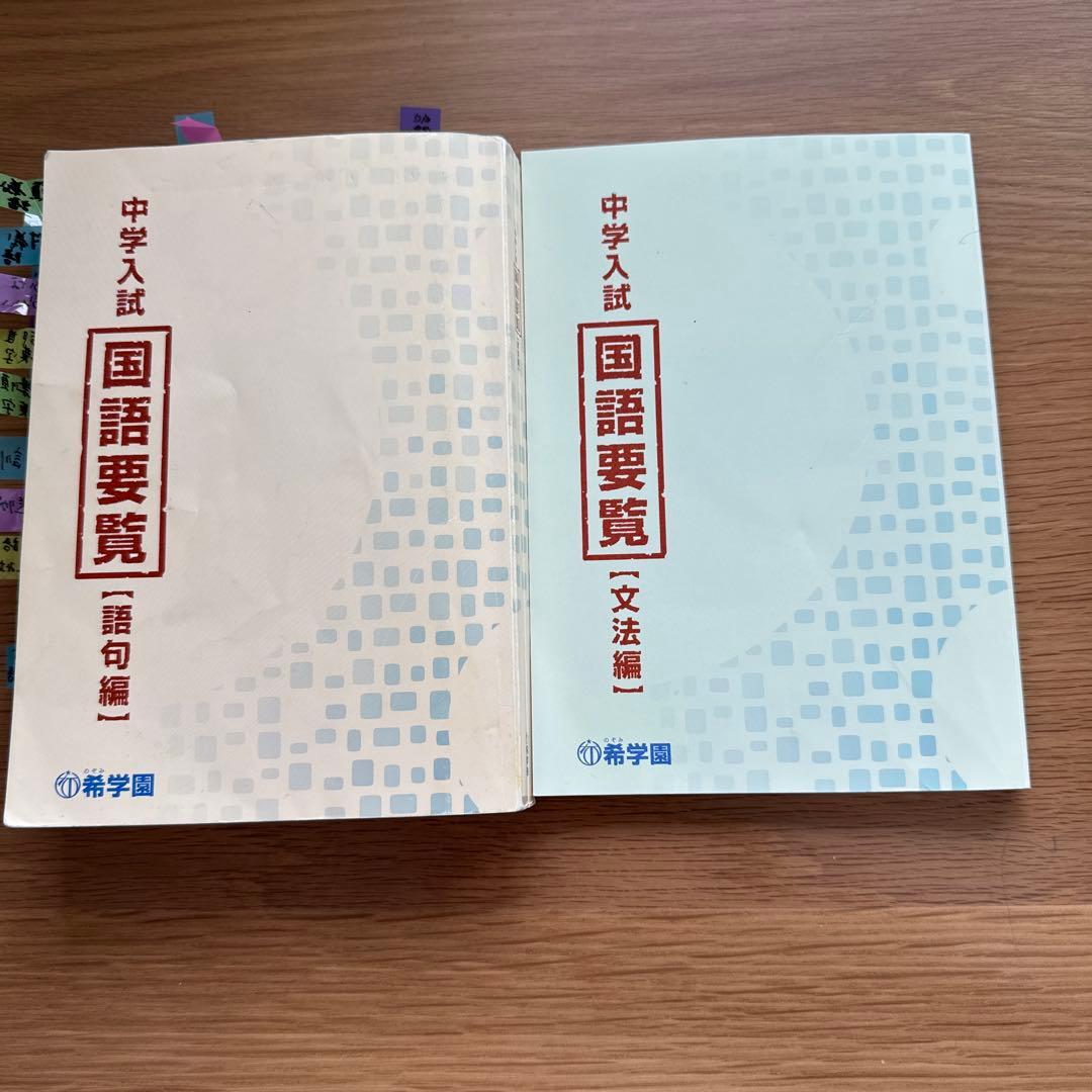中学入試 国語要覧 語句 文法編 希学園 灘 東大寺 甲陽 レア - メルカリ