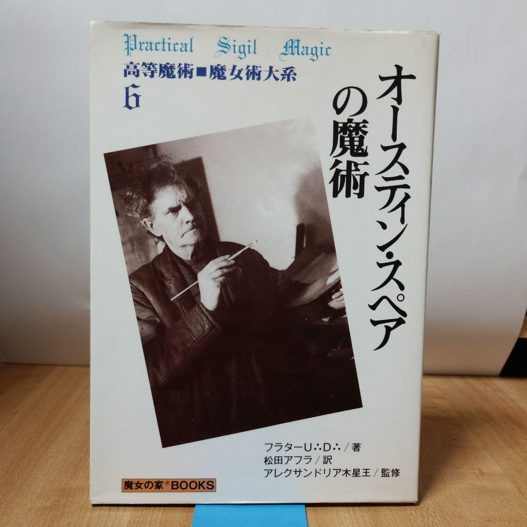 オースティン・スペアの魔術「高等魔術魔女術大系6魔女の家BOOKS」