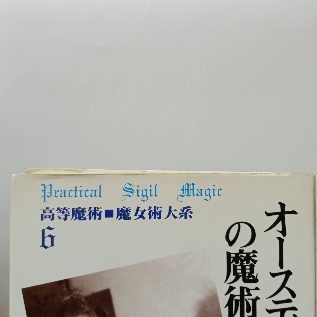 オースティン・スペアの魔術「高等魔術魔女術大系6魔女の家BOOKS」