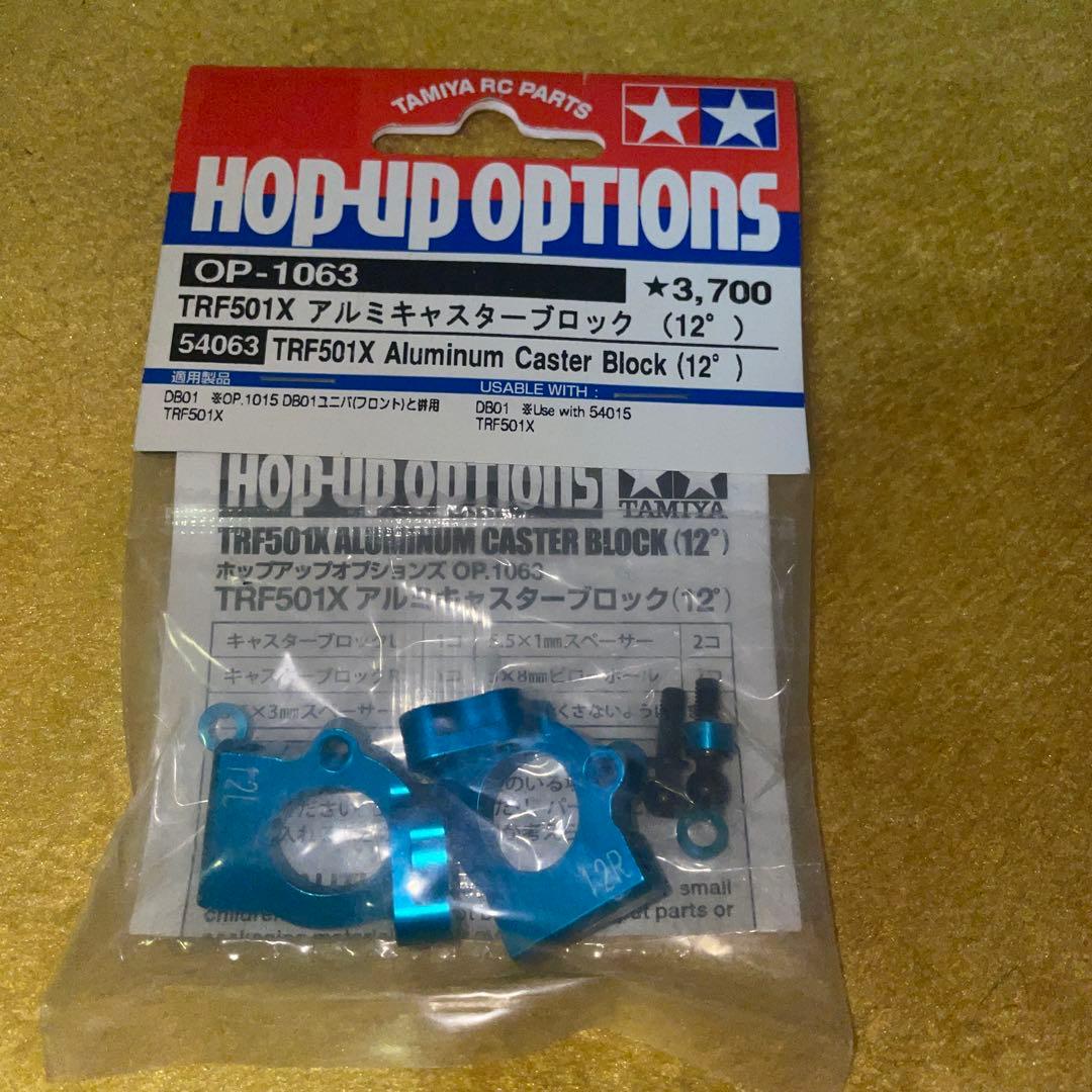 タミヤ OP-1063 DB01&TRF501X アルミキャスターブロック12° OP.1063 TRF501X アルミキャスターブロック （12°）: RCモデル｜TAMIYA