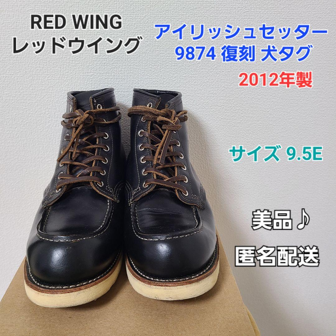 RED WING レッドウイング アイリッシュセッター9874 犬タグ 茶芯
