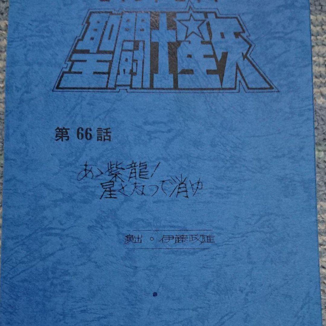 聖闘士星矢 台本 声優直筆サイン 超貴重！ - メルカリ