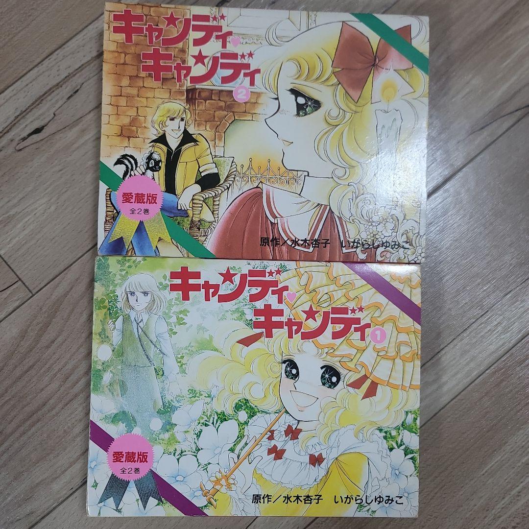 愛蔵版 キャンディ キャンディ 1巻 2巻 セット - メルカリ