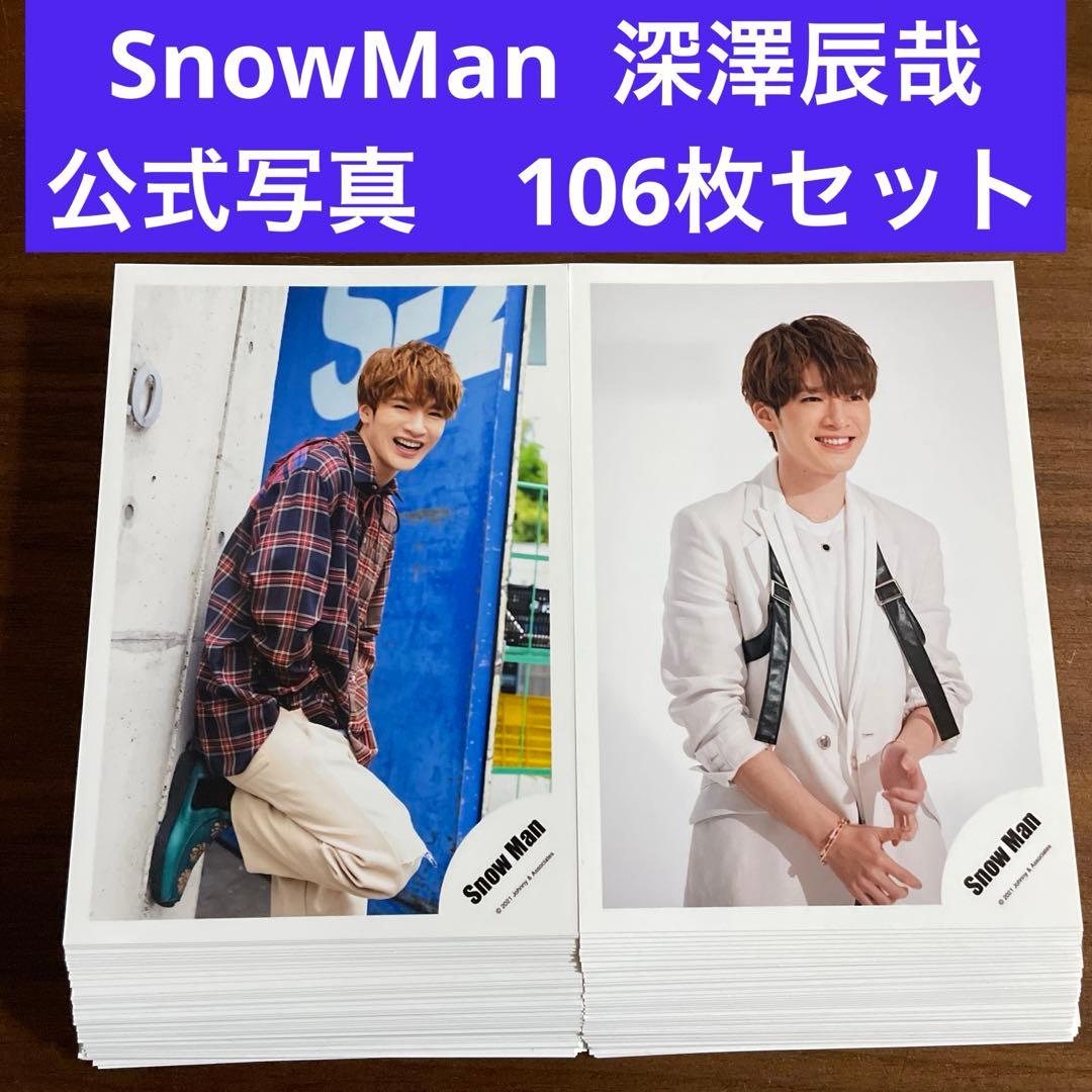 深澤辰哉 公式写真 106枚セット SnowMan - メルカリ
