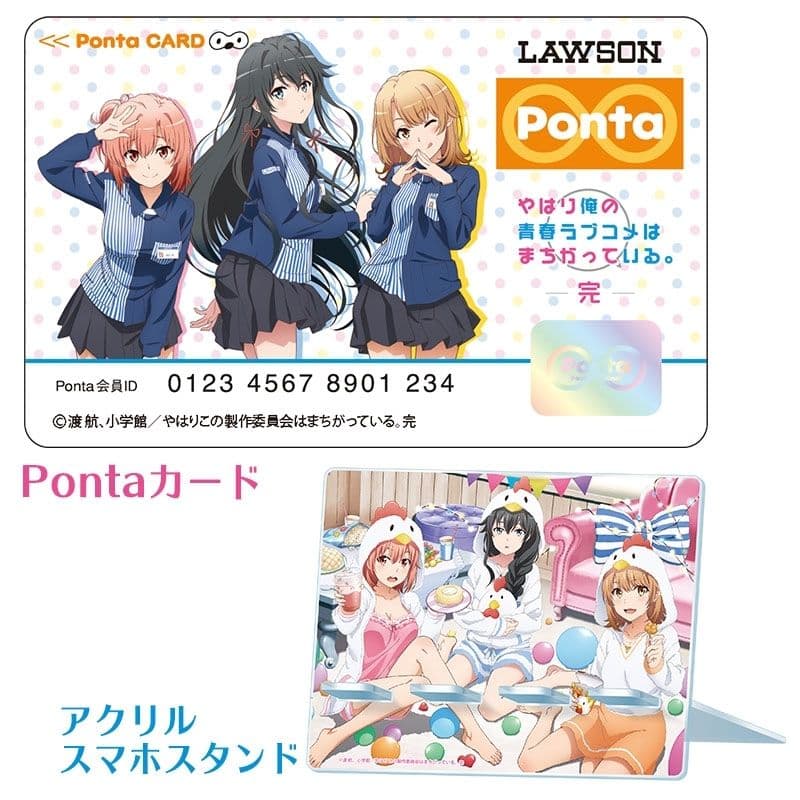 やはり俺の青春ラブコメはまちがっている。完 Ponta＋アクリルスマホスタンド やはり俺の青春ラブコメはまちがっている。完 Pontaカード＋アクリル