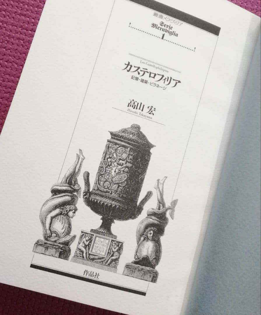 叢書メラヴィリア　初版　カステロフィリア　グロテスクの部屋　江戸の身体を開く