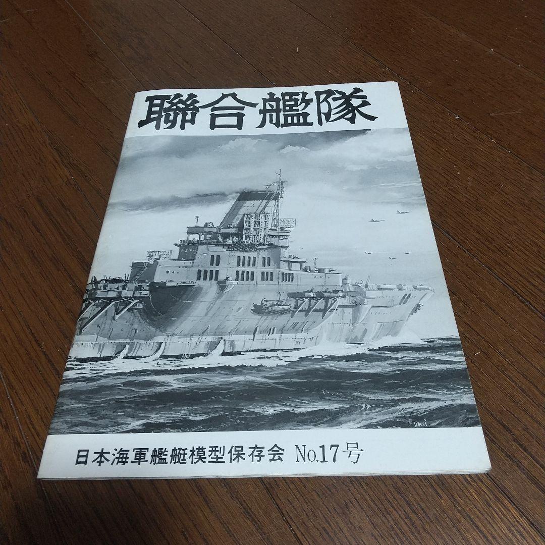 聯合艦隊 9冊 日本海軍艦艇模型保存会 - メルカリ