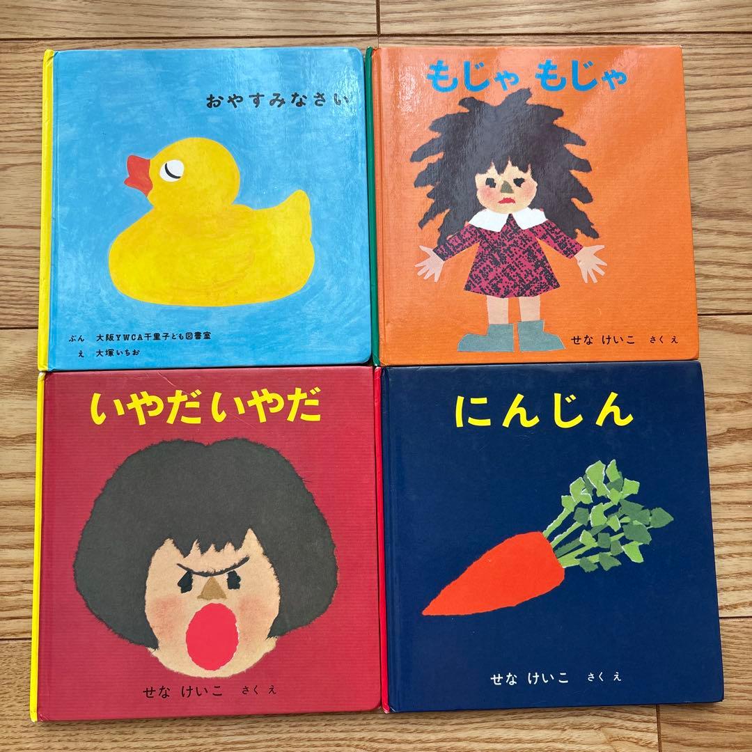 せなけいこ 絵本セット 4冊 - メルカリ