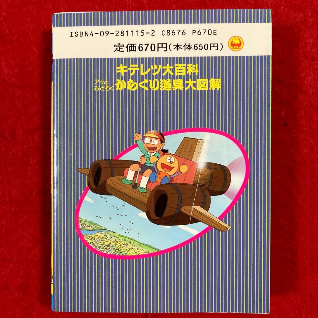 キテレツ大百科 アッとおどろく からくり道具 大図解 - メルカリ