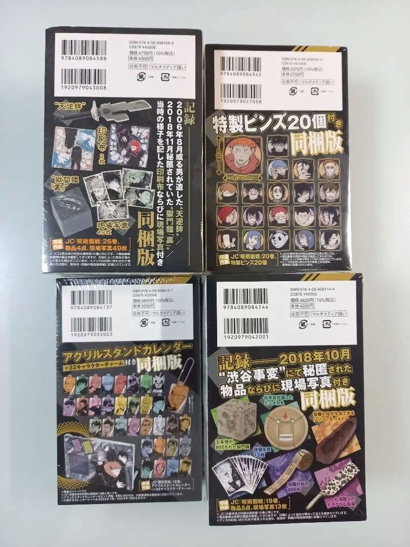 呪術廻戦 0～30 全巻 初版 帯付 グッズ同梱版 コンプリート +他 芥見下