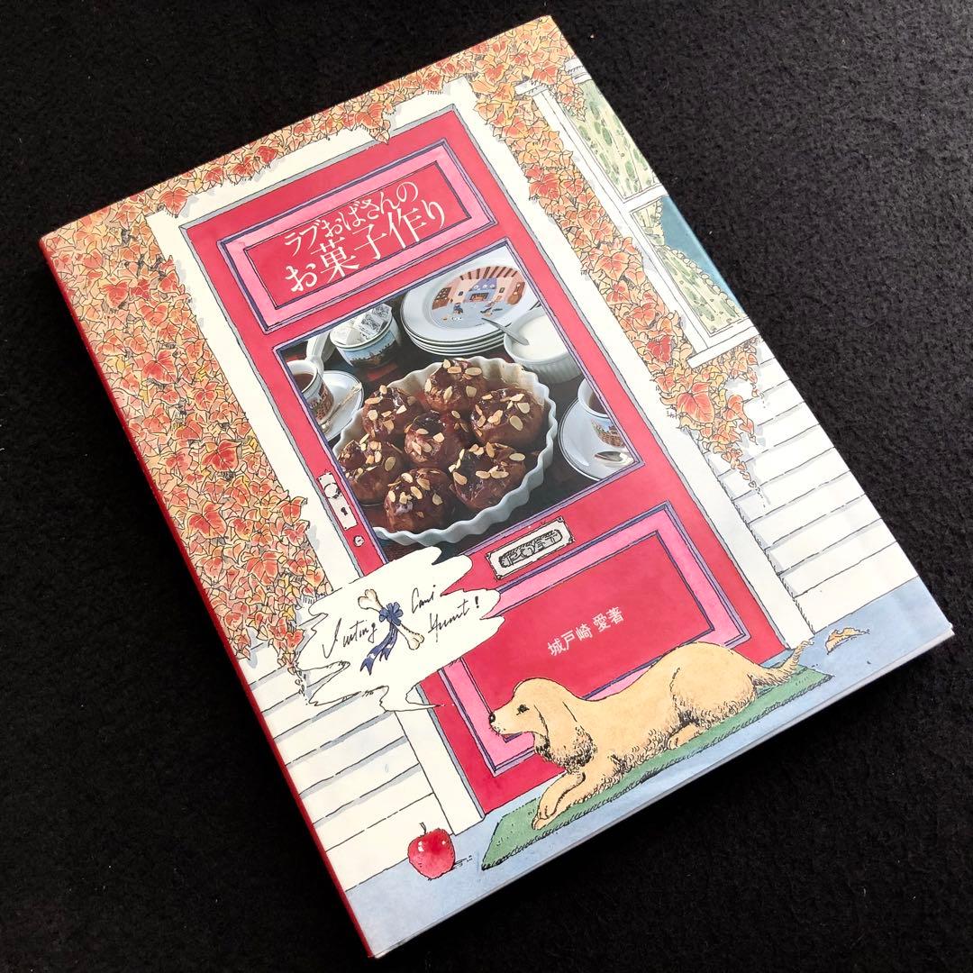 城戸崎愛 著「ラブおばさんのお菓子作り」1982年 初版 - メルカリ
