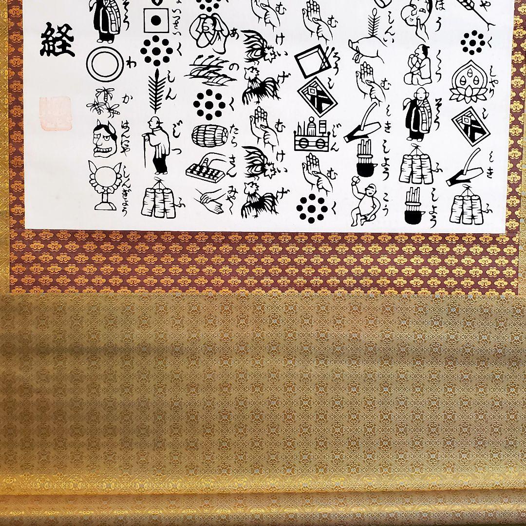 秩父三十四ヶ所巡拝記念 般若絵心経 掛け軸 希少 - メルカリ