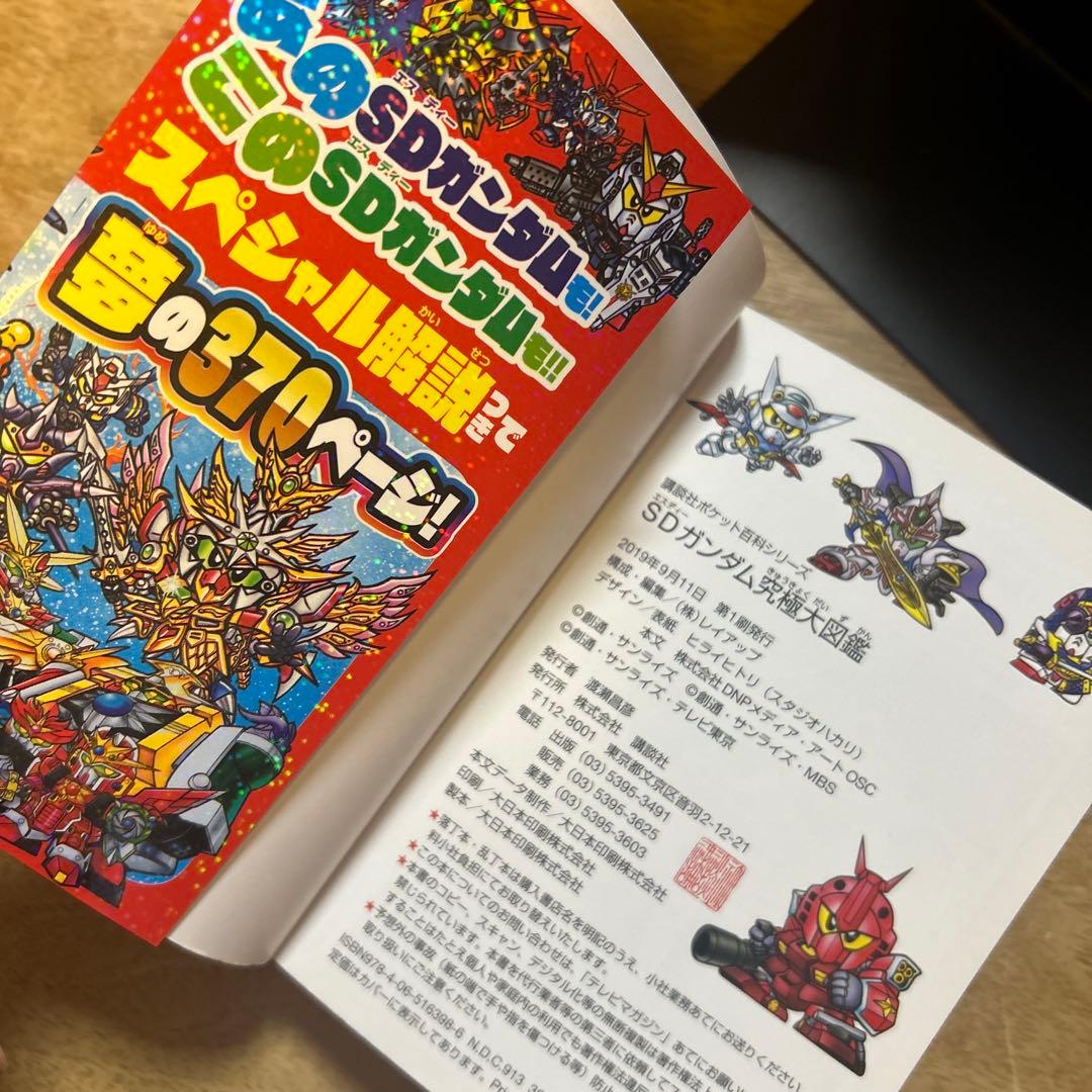 SDガンダム究極大図鑑 初版本 - メルカリ