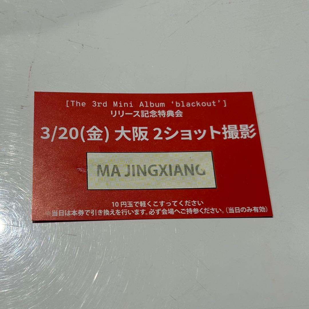 close your eyes マージンシャン ツーショット 3/20 大阪 CLOSE YOUR EYES】MA JINGXIANG＆SAKURADA KENSHIN＆SEO KYOUNGBAEが