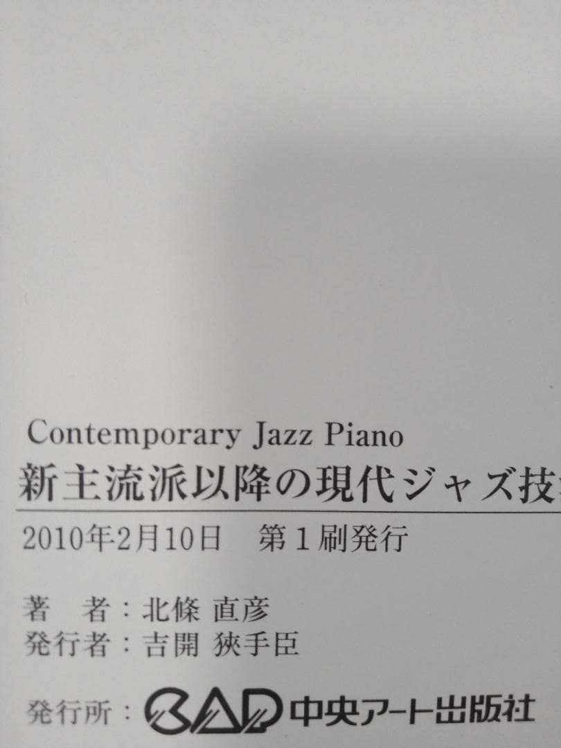 新主流派以降の現代ジャズ技法　２　　ハーモニー編　　北條直彦