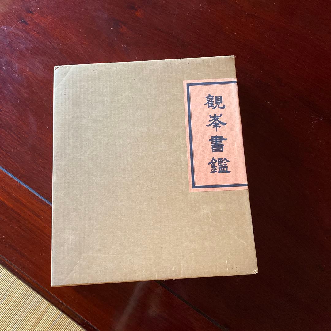 日本習字 觀峯書鑑 - メルカリ