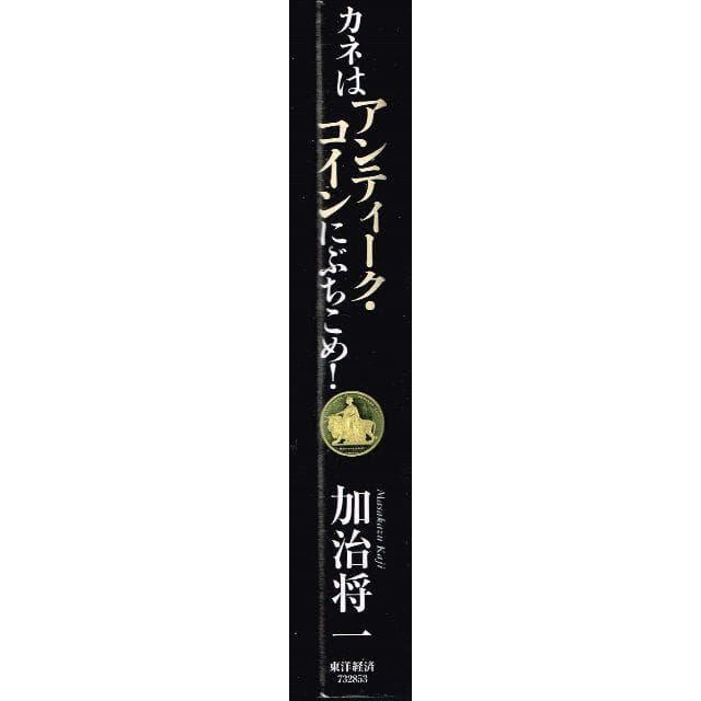 ②□絶版□「カネはアンティーク・コインにぶちこめ！ コイン年金の