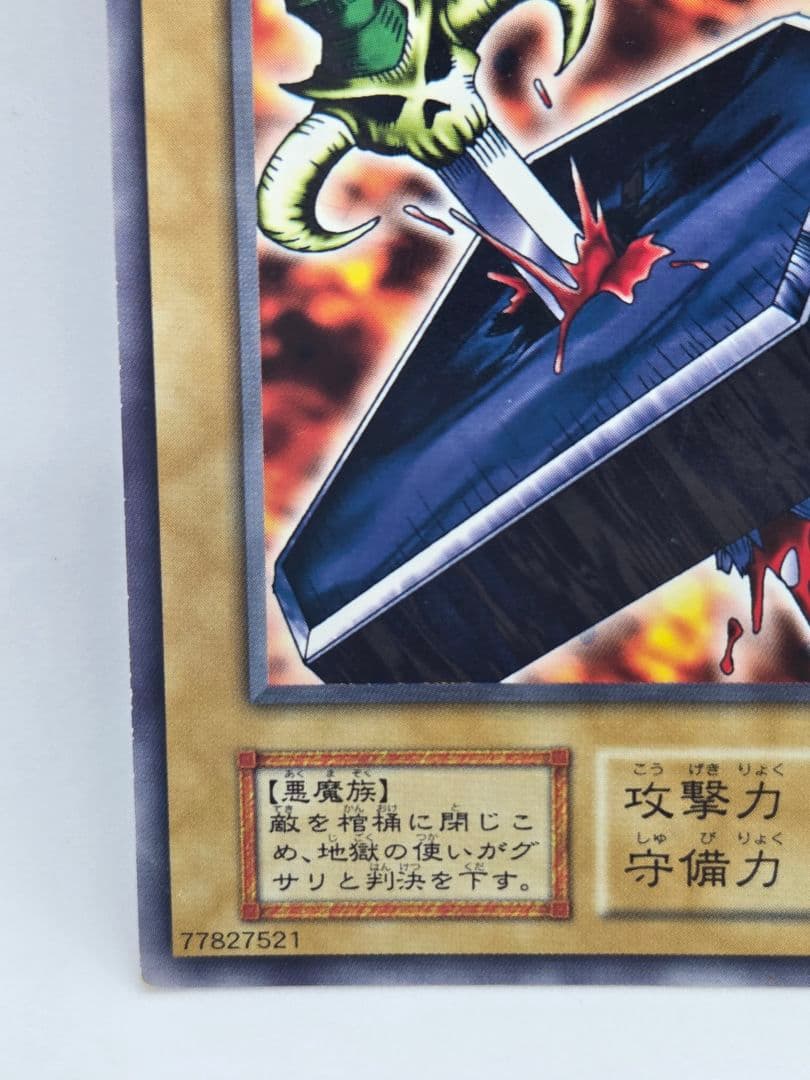 地獄の裁判 遊戯王OCG ノーマル 初期