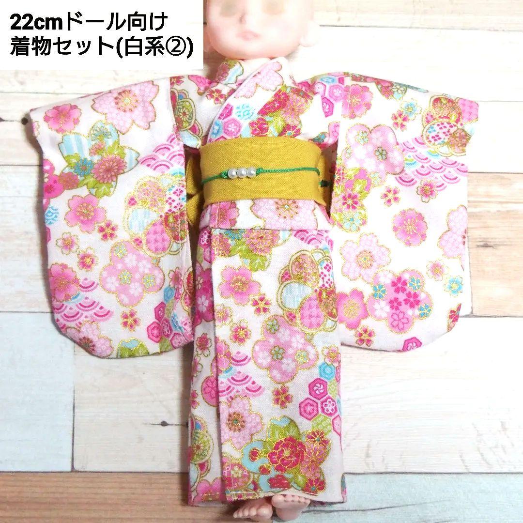22cmドール リカちゃん セリアドール ＊ 和服 振袖 着物 (白系②