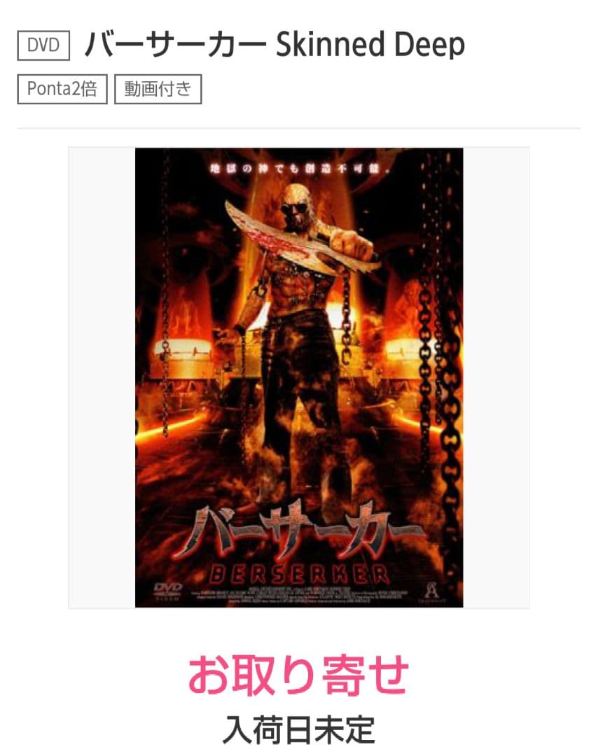 入手困難！【廃盤】バーサーカー('04米) DVD