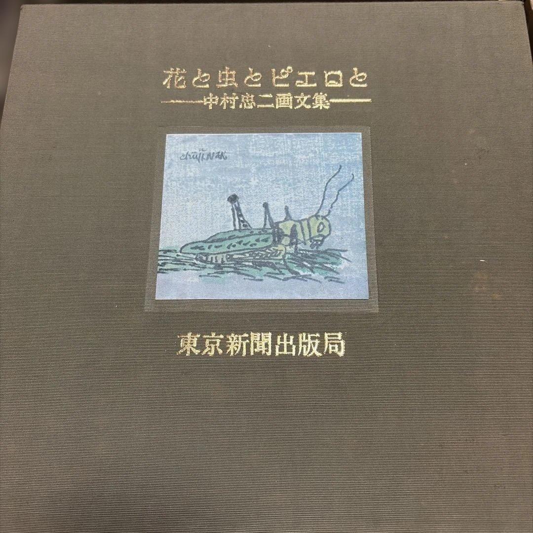 【希少本】 花と虫とピエロと 中村忠二画文集