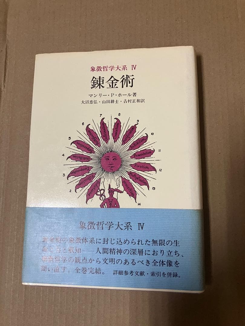 ラビットフットさん専用＊人文書院 象徴哲学体系1・2・4 魔術の歴史