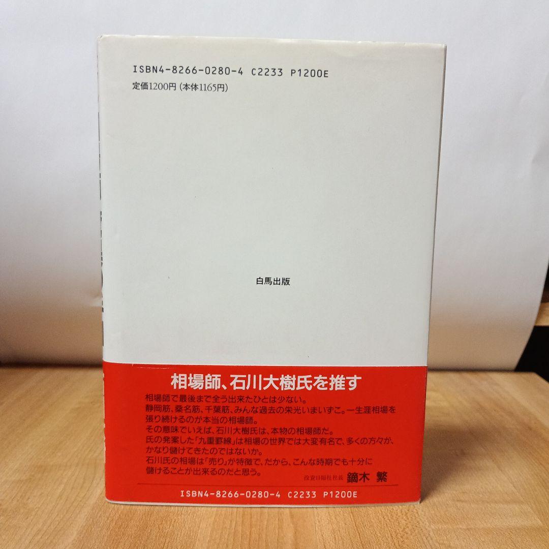 バブルに勝つ相場師　驚異の手口