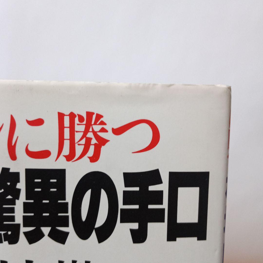 バブルに勝つ相場師　驚異の手口