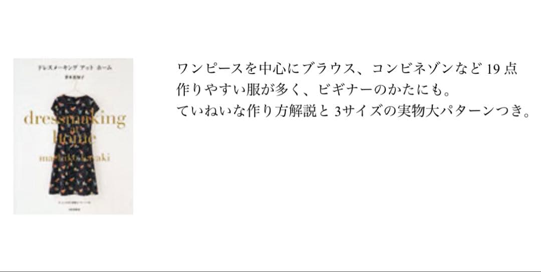 【ドレスメーキングアットホーム】表紙のワンピース生地110cm幅×2.3m