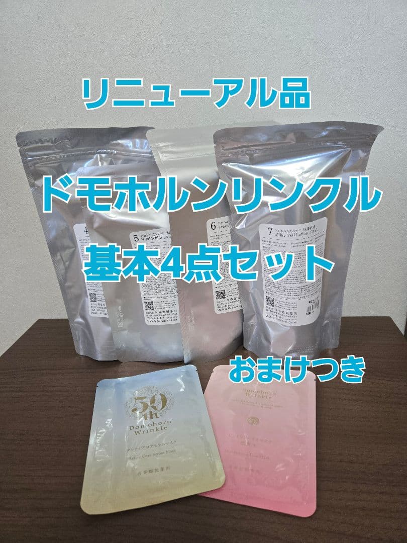 新品未開封　ドモホルンリンクル　基本４点セット リニューアル品　おまけつき ドモホルンリンクル（Domohorn Wrinkle） 公式 基本4点セット 約2か月