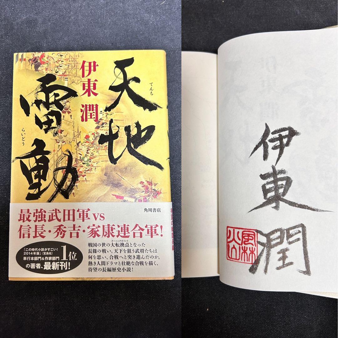 サイン本・スタンプ入り・単行本初版】 伊東潤 天地雷動 長篠の戦い